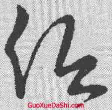 低,懷素 ,書法字典